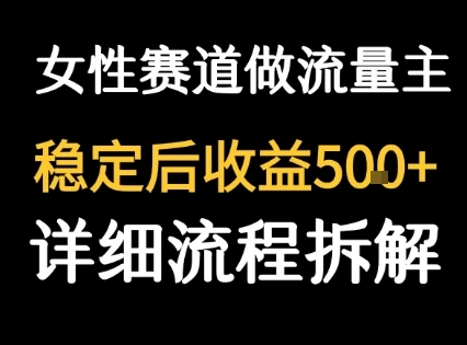 女性励志赛道做流量主 客单价高，稳定后每日5张网赚项目-副业赚钱-互联网创业-资源整合知行客