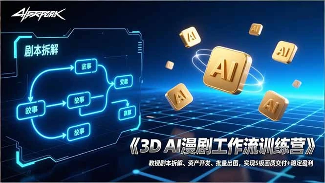 【精】3D AI漫剧工作流训练营：教授剧本拆解、资产开发、批量出图，实现S级画质交付+稳定盈利网赚项目-副业赚钱-互联网创业-资源整合知行客