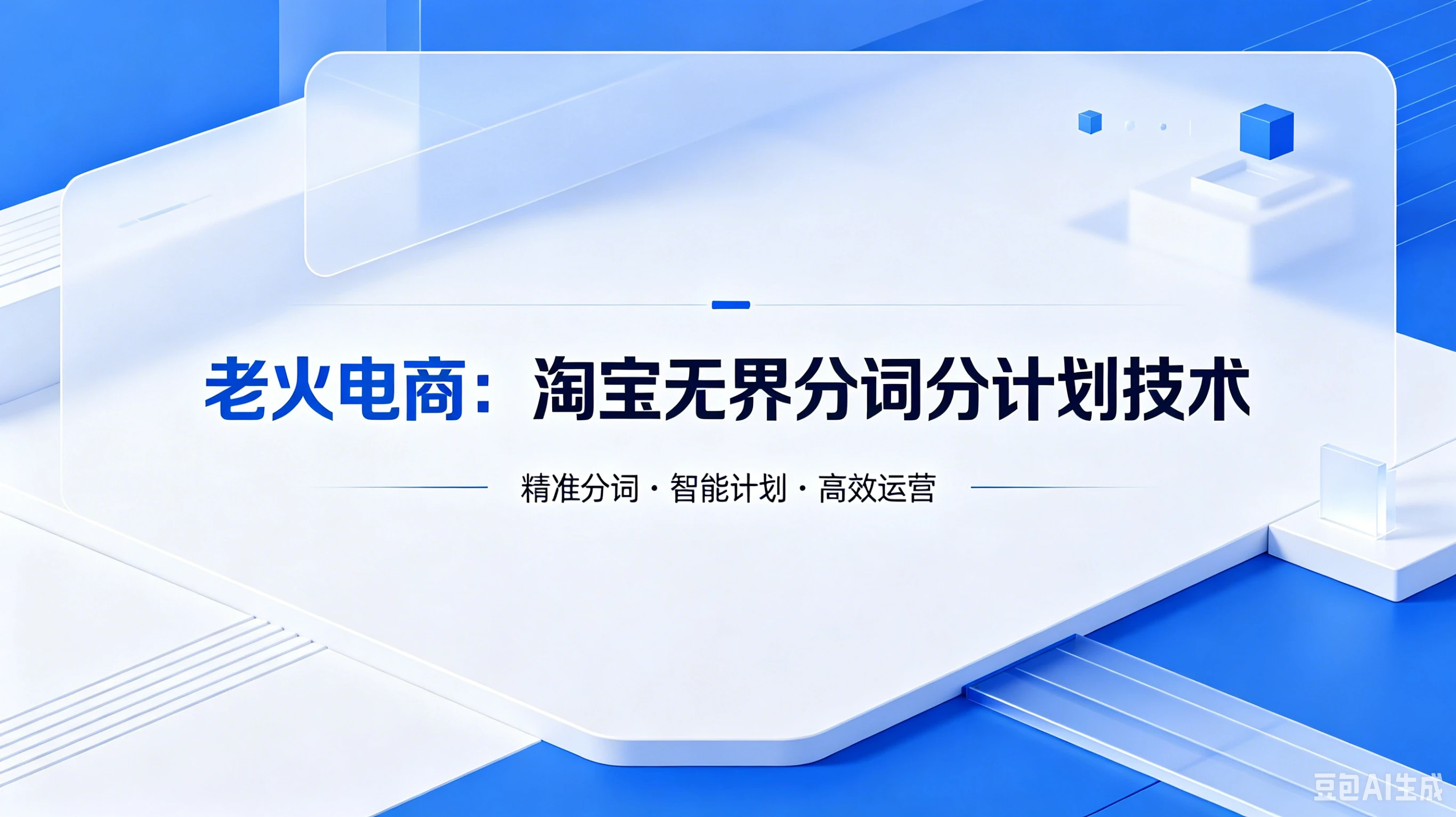【精】老火电商:淘宝无界分词分计划技术 【精】老火电商:淘宝无界分词分计划技术