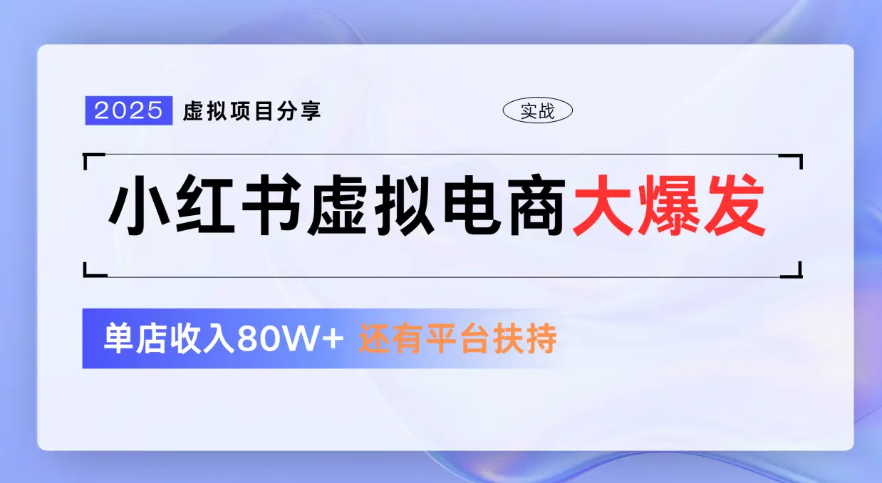 小红书虚拟电商项目，免费流量扶持，低门槛1拖3玩法 | 资源下载 - 知行客网赚项目-副业赚钱-互联网创业-资源整合知行客