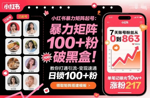 【精】小红书暴力矩阵起号，教你打通引流-变现速通，日锁100+粉，破流量黑盒网赚项目-副业赚钱-互联网创业-资源整合知行客
