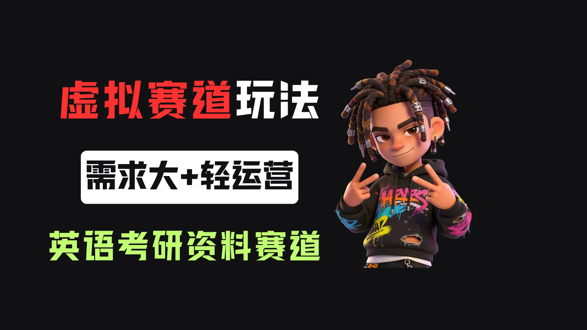 小红书卖英语考研资料，客单价9.9，250天卖了16w!-知行客
