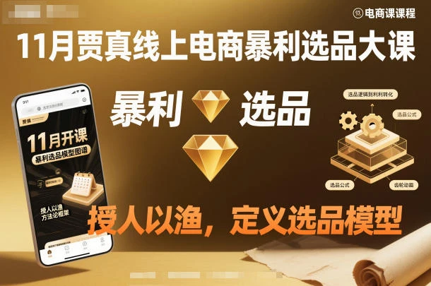 11月贾真线上电商暴利选品大课，授人以渔，定义选品模型 | 资源下载 - 知行客网赚项目-副业赚钱-互联网创业-资源整合知行客
