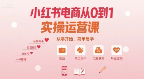 【精】小红书电商从0到1实操运营课,从零开始,简单易学 【精】小红书电商从0到1实操运营课,从零开始,简单易学