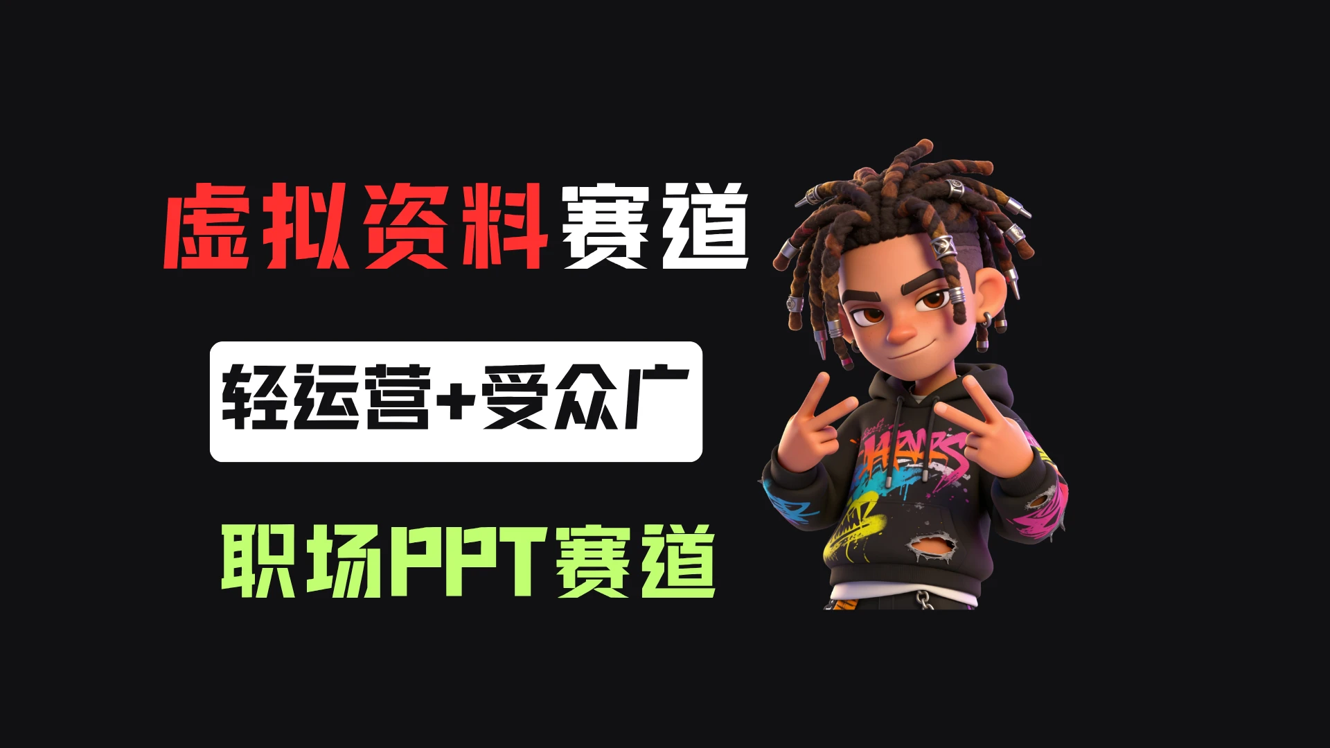 小红书卖职场PPT，367天卖了6位数，从0-1全流程讲解-知行客
