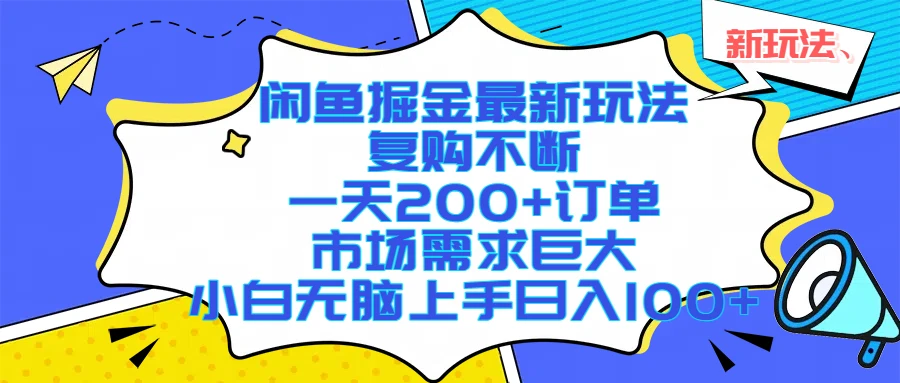 闲鱼掘金最新玩法，复购不断，一天200+订单，市场需求巨大，小白无脑上手日入1000+网赚项目-副业赚钱-互联网创业-资源整合知行客