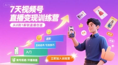 【精】7天视频号直播变现训练营，带你从0到1解锁视频号直播创富 | 资源下载 - 知行客网赚项目-副业赚钱-互联网创业-资源整合知行客