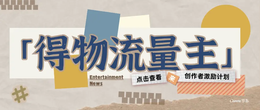 得物流量主-创作者激励计划网赚项目-副业赚钱-互联网创业-资源整合知行客