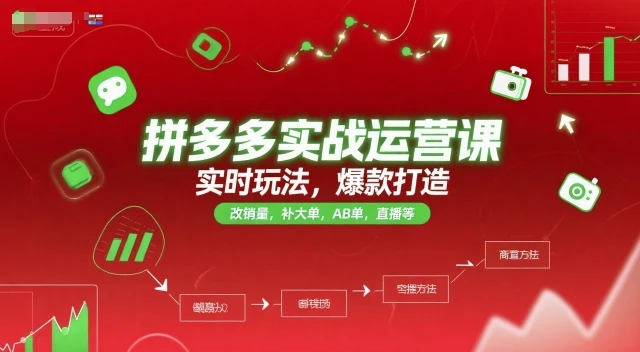 拼多多实战运营课，实时玩法，爆款打造，改销量，补大单，AB单，直播等(更新2025月) | 资源下载 - 知行客网赚项目-副业赚钱-互联网创业-资源整合知行客