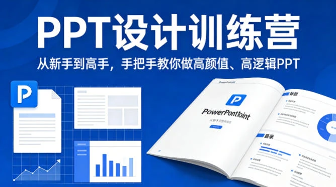 【精】PPT设计训师训练营：从新手到高手，手把手教你做高颜值高逻辑PPT，职场接单双提升网赚项目-副业赚钱-互联网创业-资源整合知行客