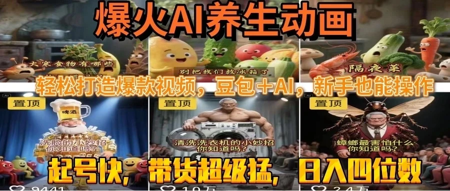 最新速成AI养生动画，轻松打造爆款视频，豆包＋AI，新手也能操作，起号快，带货超级猛-知行客