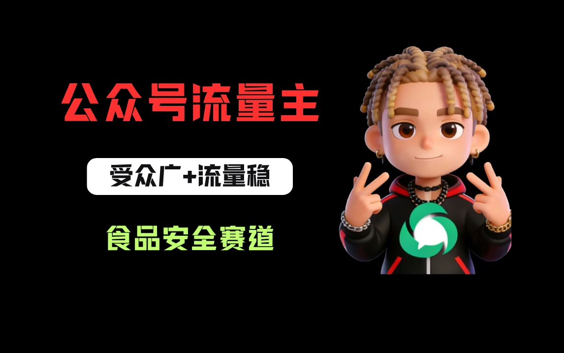 公众号流量主之食品安全赛道,受众广+流量稳,每篇作品稳定万次阅读,从0-1全流程讲解! 公众号流量主之食品安全赛道,受众广+流量稳,每篇作品稳定万次阅读,从0-1全流程讲解!