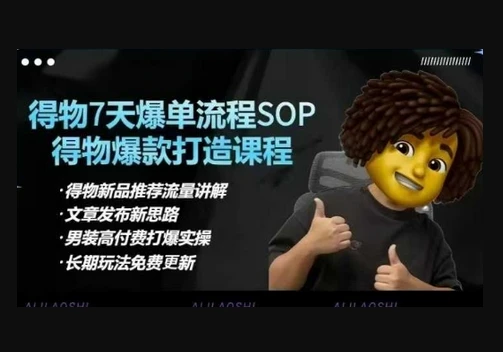 3bf8b6bcd622e8aec943526a246d2ee3.webp 【精】得物电商【合集】得物选品逻辑、细节优化、定价、爆款打造,7天打爆单品SOP,细致教学等