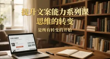 提升文案能力系列课，思维的转变，是所有转变的开始 | 资源下载 - 知行客网赚项目-副业赚钱-互联网创业-资源整合知行客