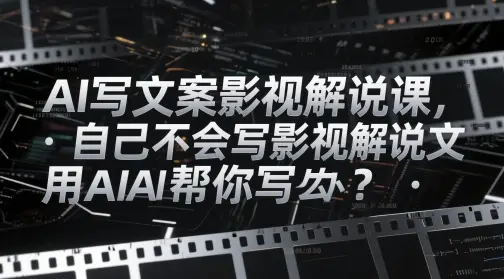 AI写文案影视解说课,自己不会写影视解说文案怎么办?用AI帮你写 AI写文案影视解说课,自己不会写影视解说文案怎么办?用AI帮你写