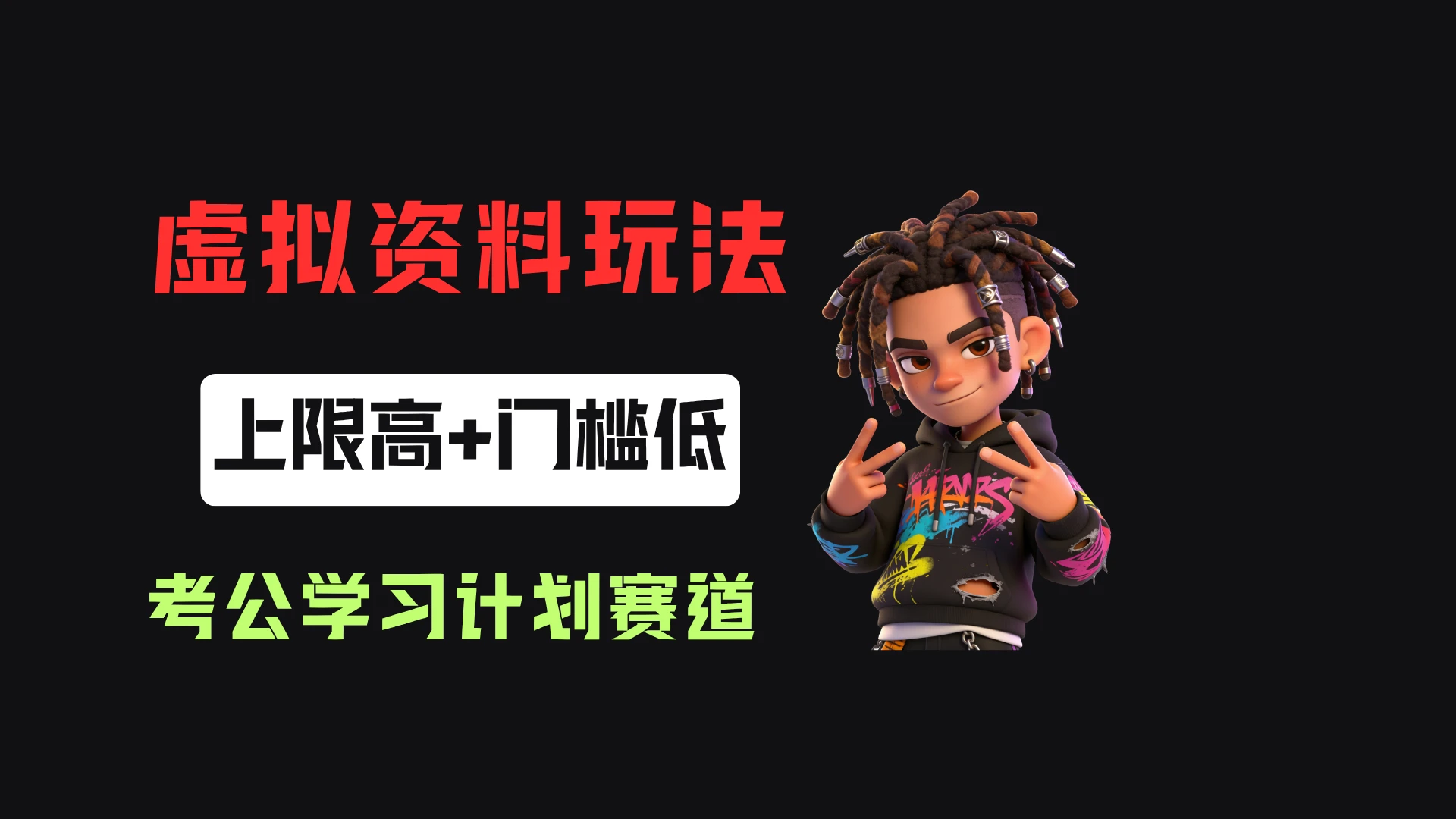 小红书卖27年考公学习计划，客单价39.9，70天卖了8w+！ | 资源下载 - 知行客-知行客