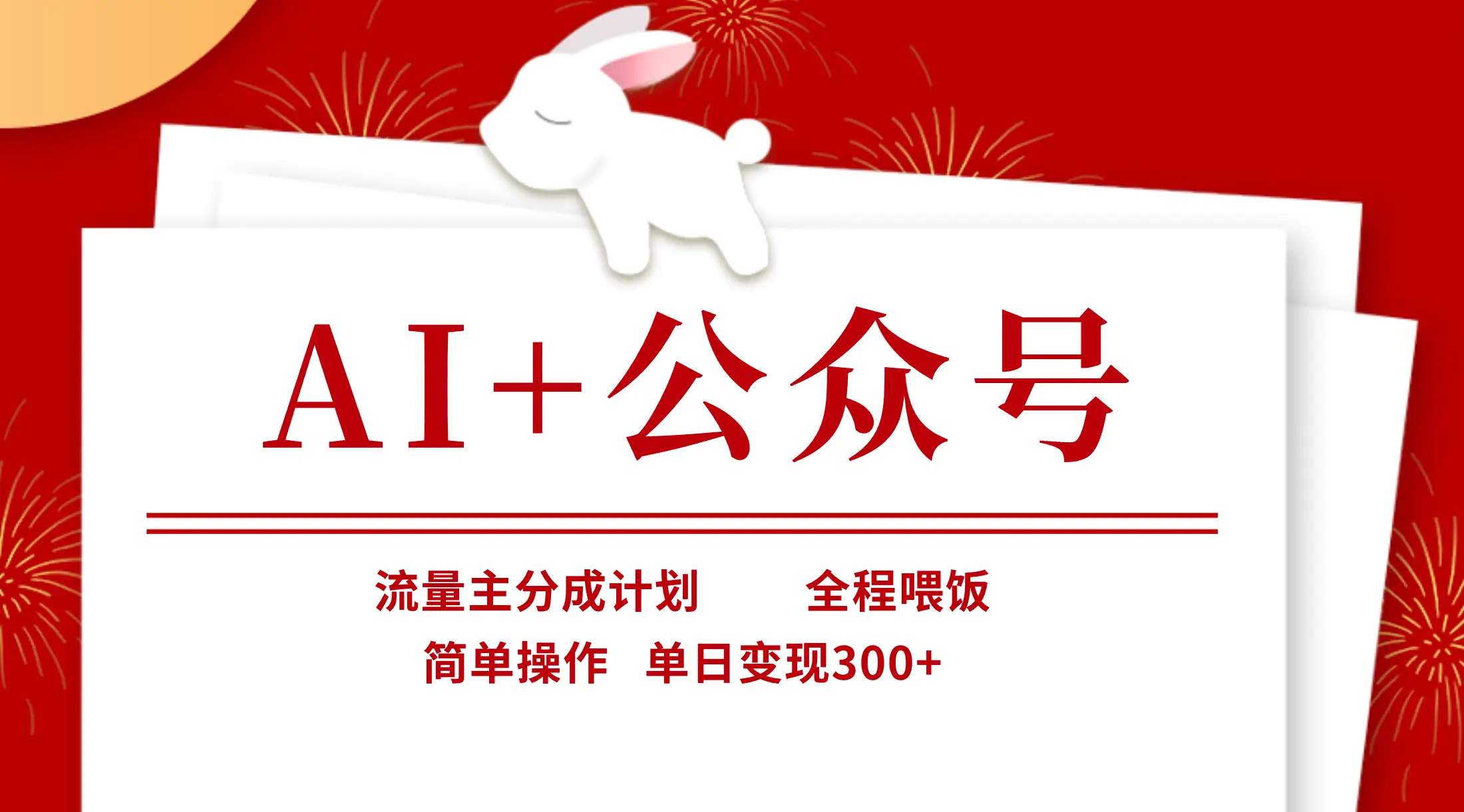 AI+公众号，流量主分成计划，全程喂饭，简单操作，单日变现300+网赚项目-副业赚钱-互联网创业-资源整合知行客