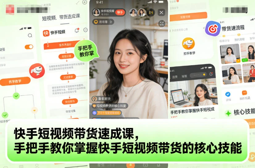 【精】快手短视频带货速成课,手把手教你掌握快手短视频带货的核心技能 【精】快手短视频带货速成课,手把手教你掌握快手短视频带货的核心技能