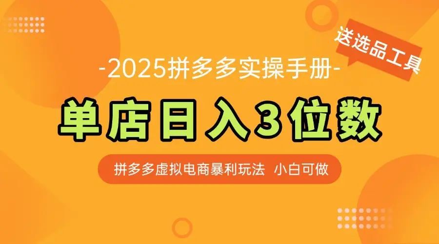 最新拼多多虚拟电商实操手册 单店日入3位 小白快速上手【附赠选品工具】 | 资源下载 - 知行客网赚项目-副业赚钱-互联网创业-资源整合知行客