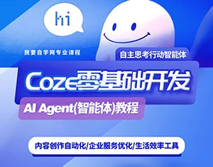 【精】零基础开发COZE(扣子)Agent(智能体)教程网赚项目-副业赚钱-互联网创业-资源整合知行客