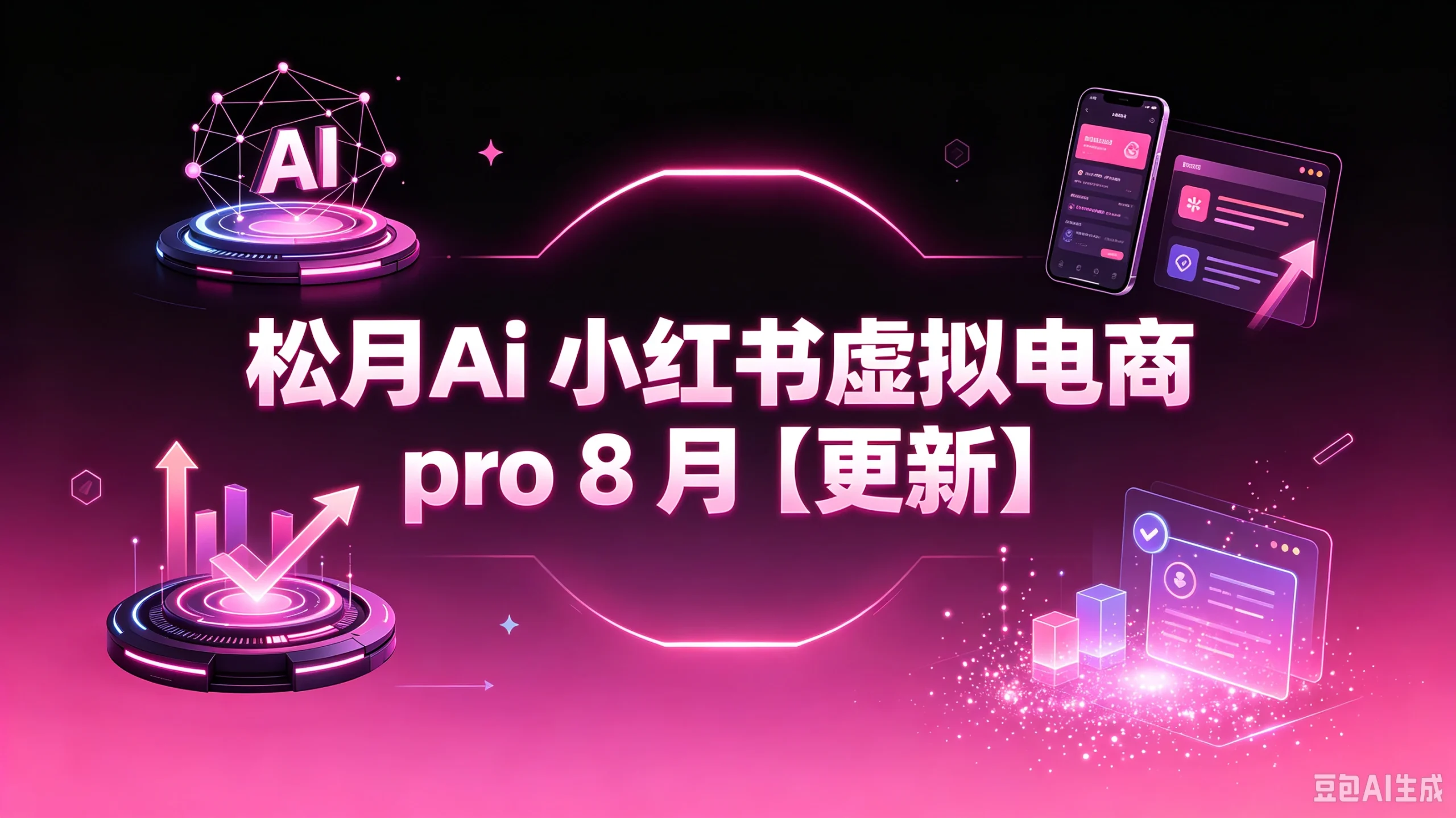 【精】松月Ai 小红书虚拟电商 pro 8月（更新）-知行客