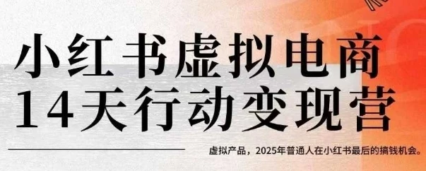 【精】小红书虚拟电商14天变现训练营,虚拟产品,2025年普通人在小红书最后的搞钱机会 【精】小红书虚拟电商14天变现训练营,虚拟产品,2025年普通人在小红书最后的搞钱机会
