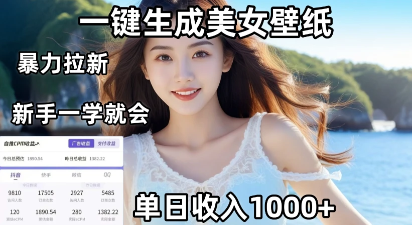 通过AI一键生成美女壁纸暴力拉新，单日变现1000+，两分钟制作一个作品！新手小白一学就会！网赚项目-副业赚钱-互联网创业-资源整合知行客