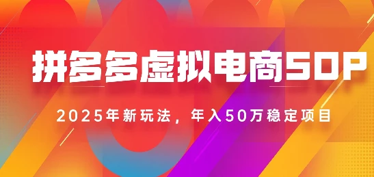 2025最新多多虚拟电商SOP手册!多店操作,轻松日入1k+ 2025最新多多虚拟电商SOP手册!多店操作,轻松日入1k+