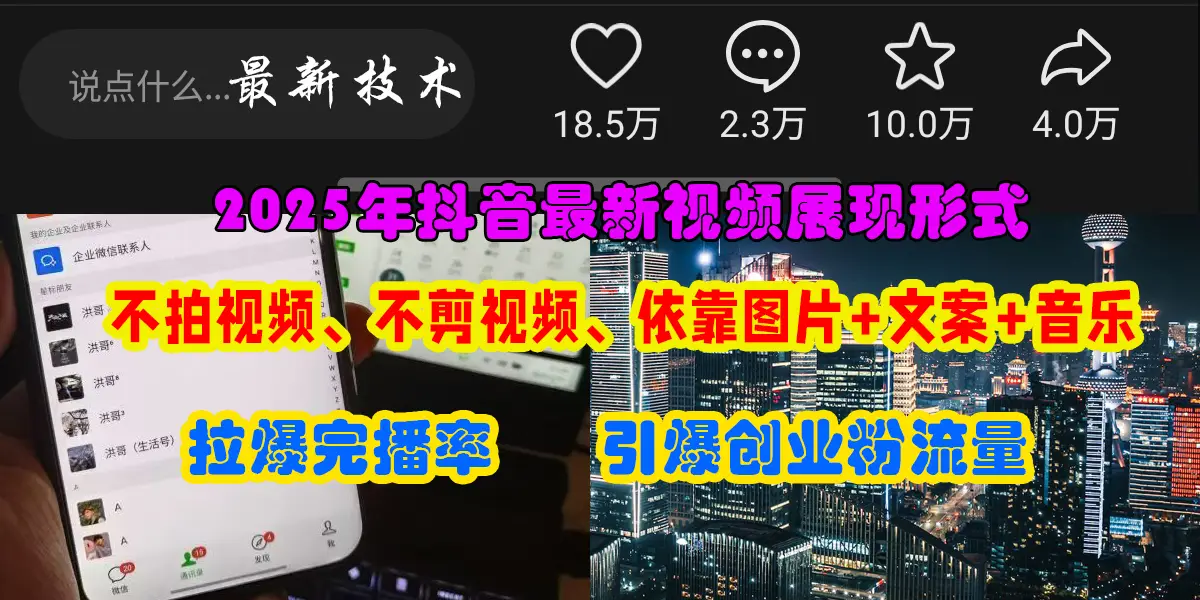 抖音最新视频展现形式,不拍视频、不剪视频、依靠图片+文案助推热门,引爆创业粉 抖音最新视频展现形式,不拍视频、不剪视频、依靠图片+文案助推热门,引爆创业粉
