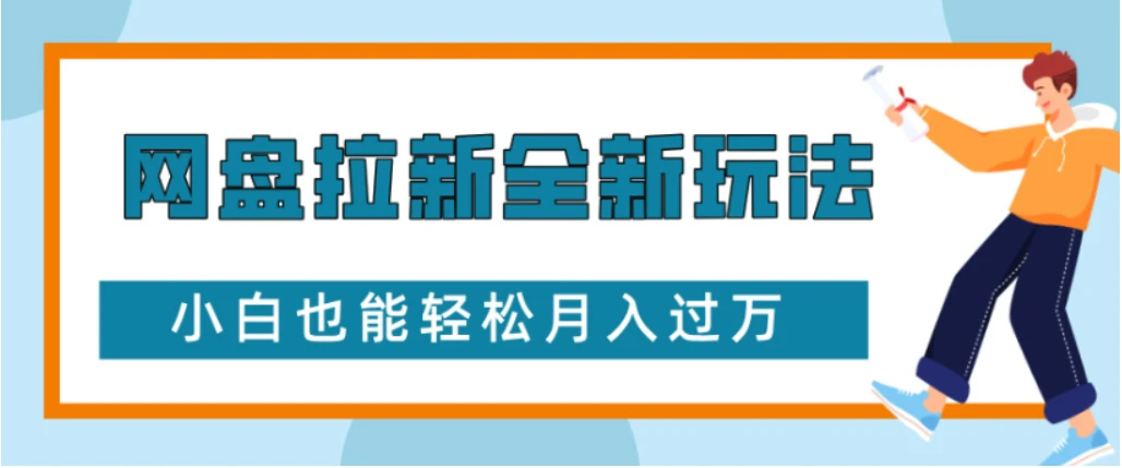 网盘拉新全新玩法小白也能轻松月入过万网赚项目-副业赚钱-互联网创业-资源整合知行客
