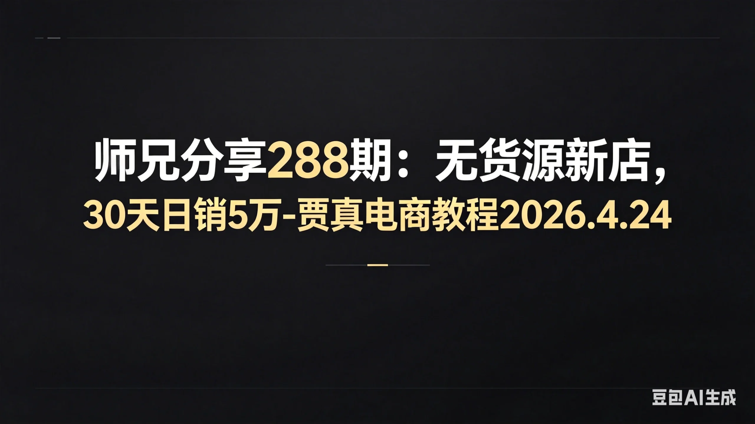 【精】师兄分享288期：无货源新店，30天日销5万-贾真电商教程2026.4.24 | 资源下载 - 知行客网赚项目-副业赚钱-互联网创业-资源整合知行客