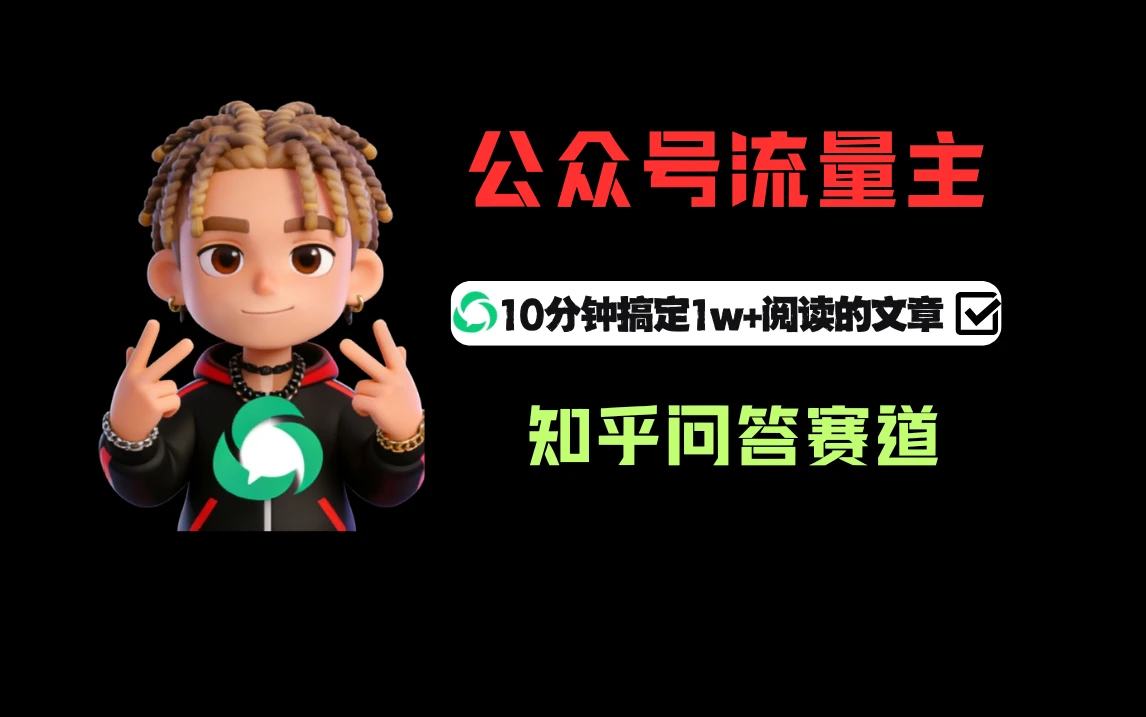 利用知乎问答做公众号流量主，起号后每天收益300+网赚项目-副业赚钱-互联网创业-资源整合知行客