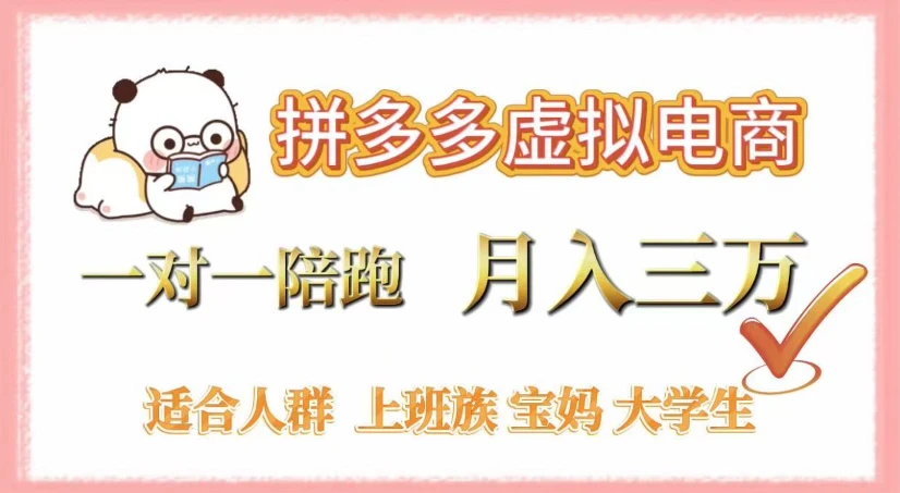 拼多多虚拟电商,一对一陪跑,月入3万,0囤货,轻资产,不发货 拼多多虚拟电商,一对一陪跑,月入3万,0囤货,轻资产,不发货