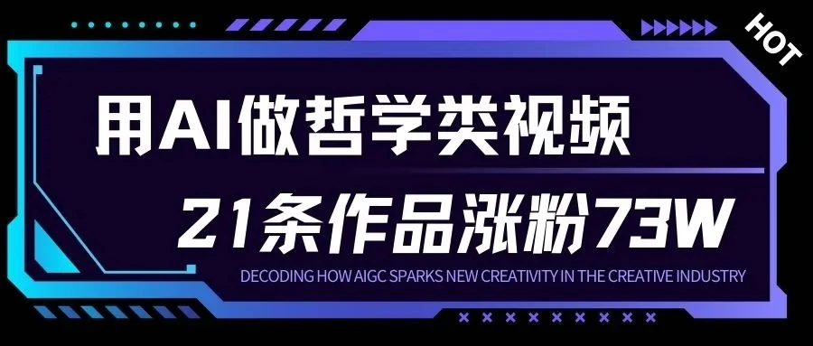 用AI做人生哲学短视频，23条作品涨粉73W，收益非常可观，月入1W+ | 资源下载 - 知行客网赚项目-副业赚钱-互联网创业-资源整合知行客