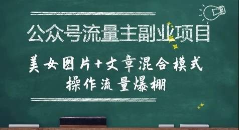 公众号流量主副业项目，美女图片+文章混合模式操作流量爆棚网赚项目-副业赚钱-互联网创业-资源整合知行客
