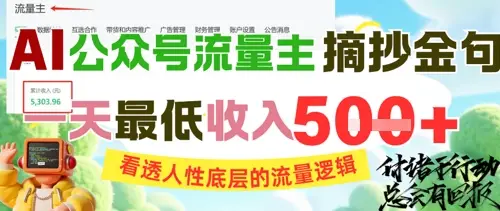 AI公众号流量主摘抄金句，看透人性底层的流量逻辑，一天最低收入5张网赚项目-副业赚钱-互联网创业-资源整合知行客