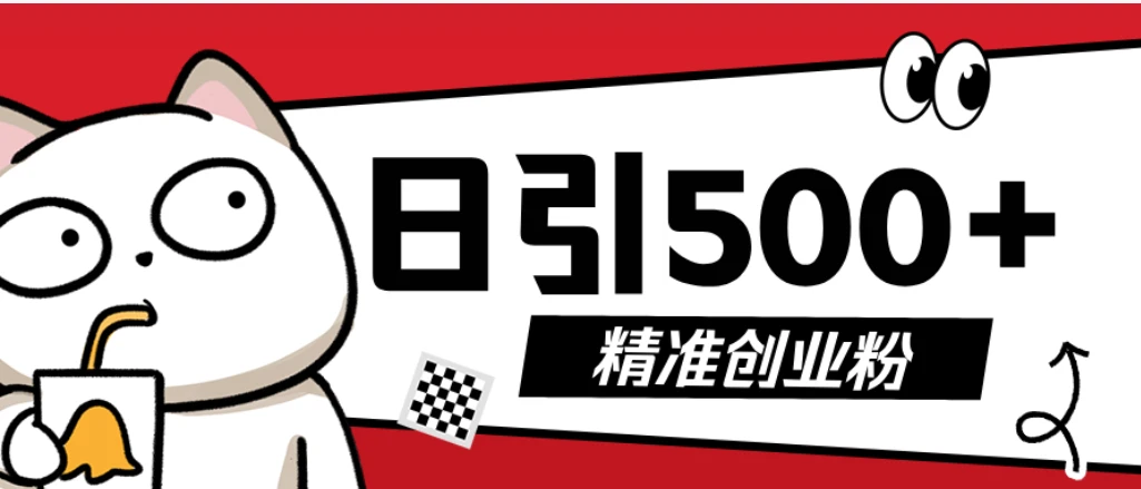 最新抖音引流创业粉模板，几分钟一个视频，非常暴力，小白直接可上手操作网赚项目-副业赚钱-互联网创业-资源整合知行客