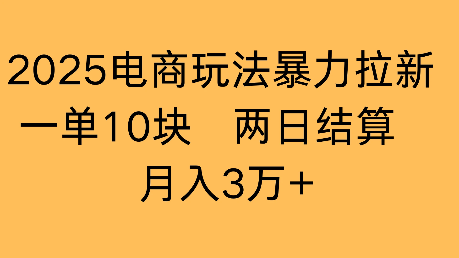 2025电商玩法暴力拉新一单10块 两日结算，月入3万+网赚项目-副业赚钱-互联网创业-资源整合知行客