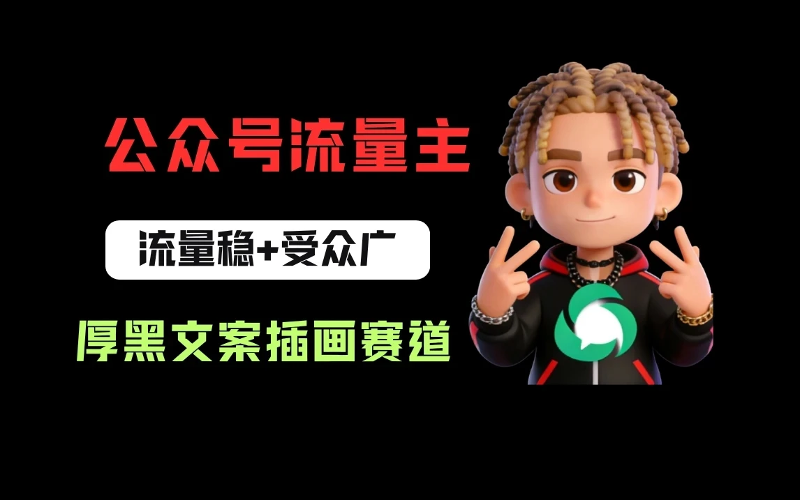 441d4ee8e69c9550259fc2164fdb1875.webp 公众号流量主之厚黑学文案插画赛道,冷门玩法篇篇过万阅读