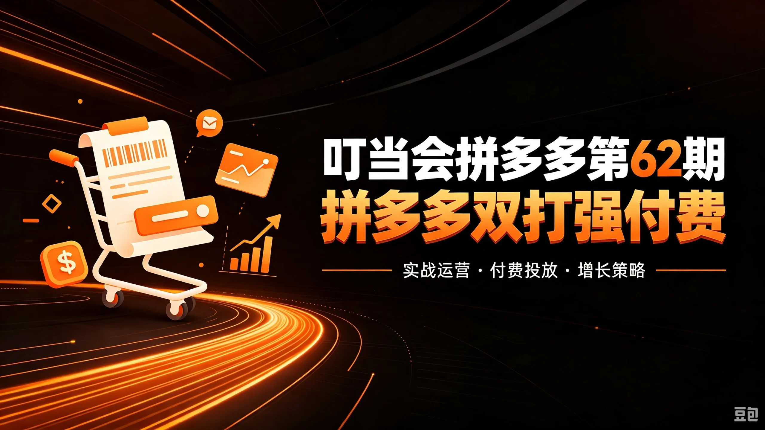 【精】叮当会拼多多第62期：成本推广加托管双剑合璧，系统讲解7种付费玩法优劣势与选择策略-知行客