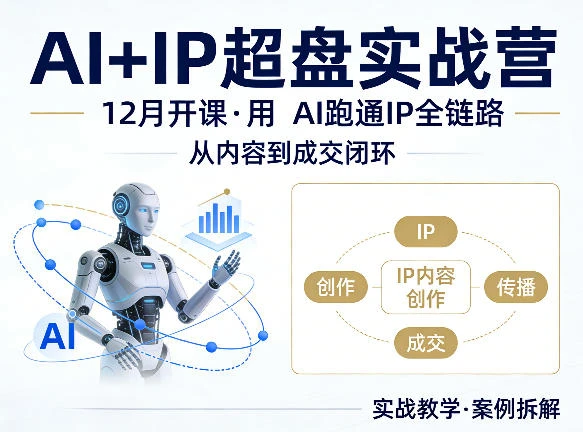 【精】格掌门AI+IP超盘实战营，12月的课，用AI跑通IP全链路，从内容到成交闭环 | 资源下载 - 知行客网赚项目-副业赚钱-互联网创业-资源整合知行客