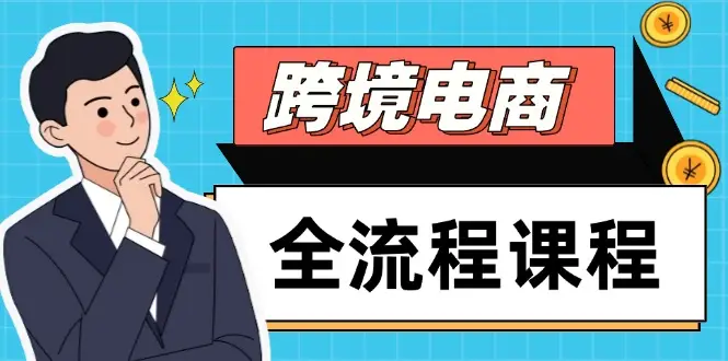 跨境电商全流程课程，社媒运营独立站搭建，掌握选品流量，实现高效出海网赚项目-副业赚钱-互联网创业-资源整合知行客