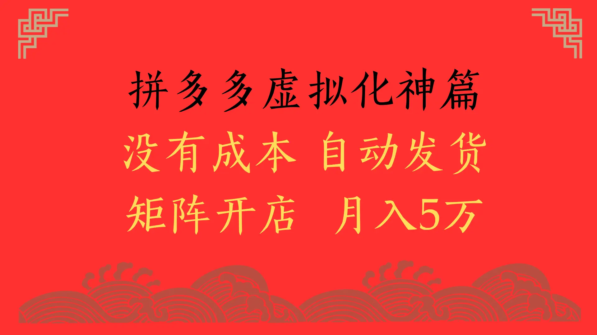 2025年最新暴力起店玩法,拼多多虚拟电商化神篇,月入5万+ 2025年最新暴力起店玩法,拼多多虚拟电商化神篇,月入5万+
