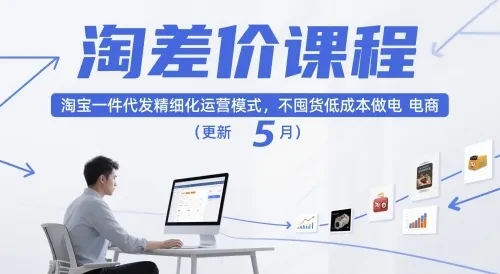 【精】淘差价课程，淘宝一件代发精细化运营模式，不囤货低成本做电商（更新12月） | 资源下载 - 知行客网赚项目-副业赚钱-互联网创业-资源整合知行客