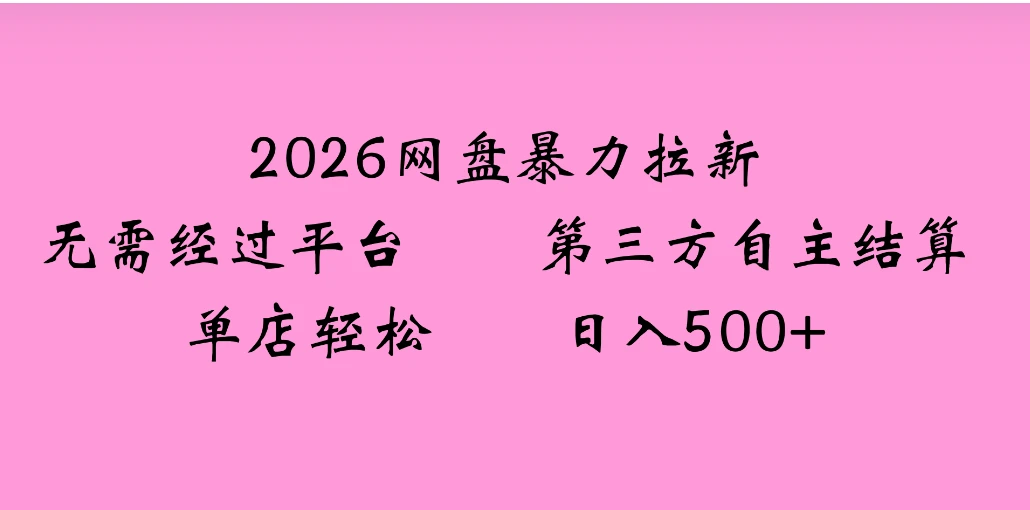 2026年，一个0成本的暴力项目，靠网盘拉新，有人一天就赚了4000+，模式可复制网赚项目-副业赚钱-互联网创业-资源整合知行客