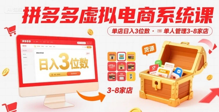 拼多多虚拟电商系统课,单店日入3位数,单人可管理3-8家店【附货源】 拼多多虚拟电商系统课,单店日入3位数,单人可管理3-8家店【附货源】