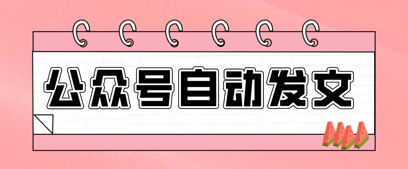 零门槛搞定AI发文流水线！从主题到公众号草稿箱，全程自动化（详细步骤）网赚项目-副业赚钱-互联网创业-资源整合知行客