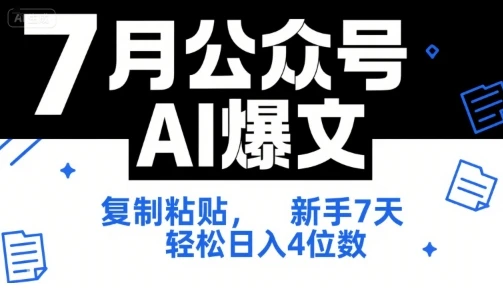 【精】7月公众号AI爆文，复制粘贴，新手7天轻松日入4位数，SOP 技术文档 全网最全【附工具指令】-知行客