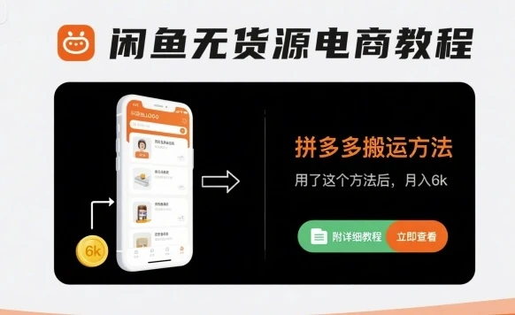 【精】闲鱼无货源电商教程,拼多多搬运方法,用了这个方法后,月入6k(附详细教程) 【精】闲鱼无货源电商教程,拼多多搬运方法,用了这个方法后,月入6k(附详细教程)
