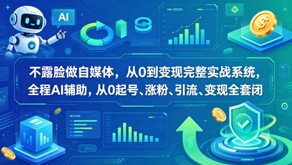 【精】不露脸做自媒体,从0到变现完整实战系统,全程AI辅助,从0起号、涨粉、引流、变现全套闭环 【精】不露脸做自媒体,从0到变现完整实战系统,全程AI辅助,从0起号、涨粉、引流、变现全套闭环